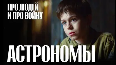 Poster for ASTRONOMERS (WEB SERIES "ABOUT PEOPLE AND WAR"), directed by Dmitry Pasichnyuk, AFIN 2025